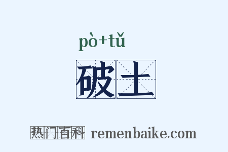 破土是什么意思的图片